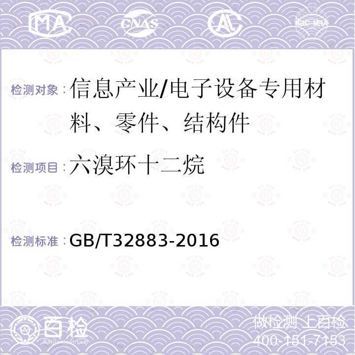 六溴环十二烷 电子电气产品中六溴环十二烷的测定高效液相色谱-质谱法