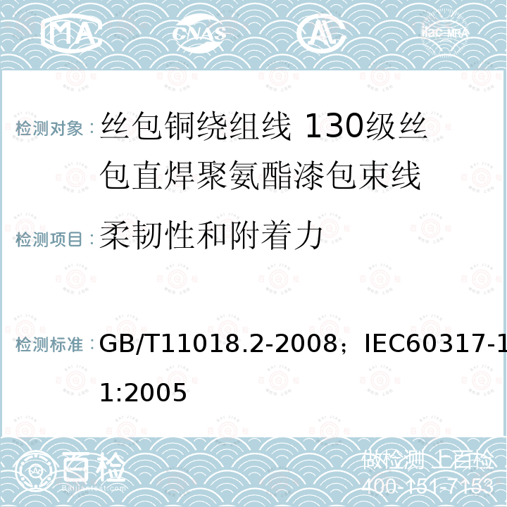 柔韧性和附着力 丝包铜绕组线 第2部分:130级丝包直焊聚氨酯漆包束线