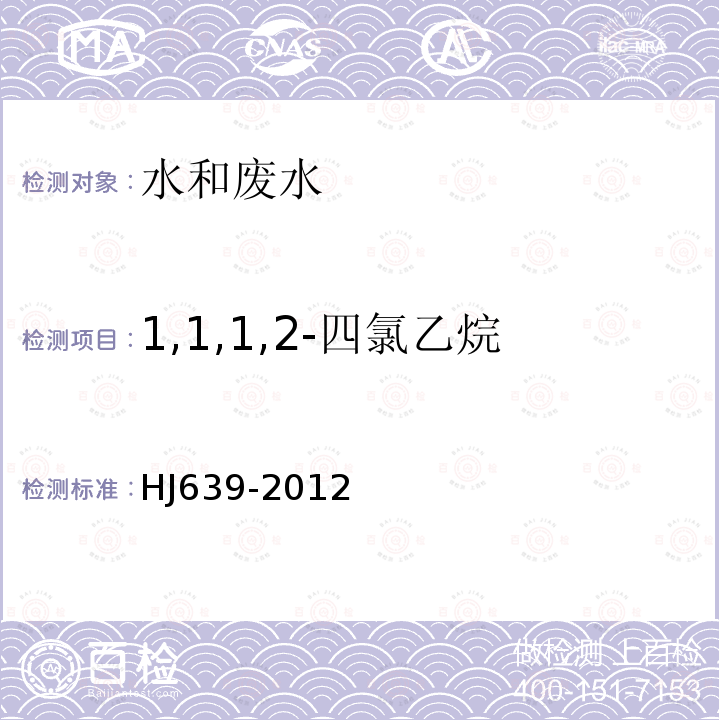 1,1,1,2-四氯乙烷 水质　挥发性有机物的测定 吹扫捕集/气相色谱-质谱法