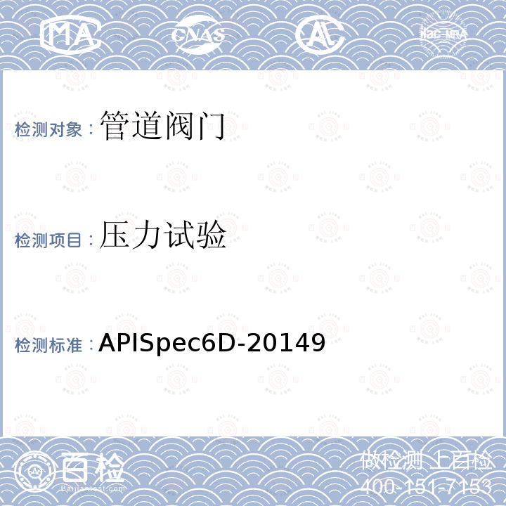 压力试验 APISpec6D-20149 管道阀门规范