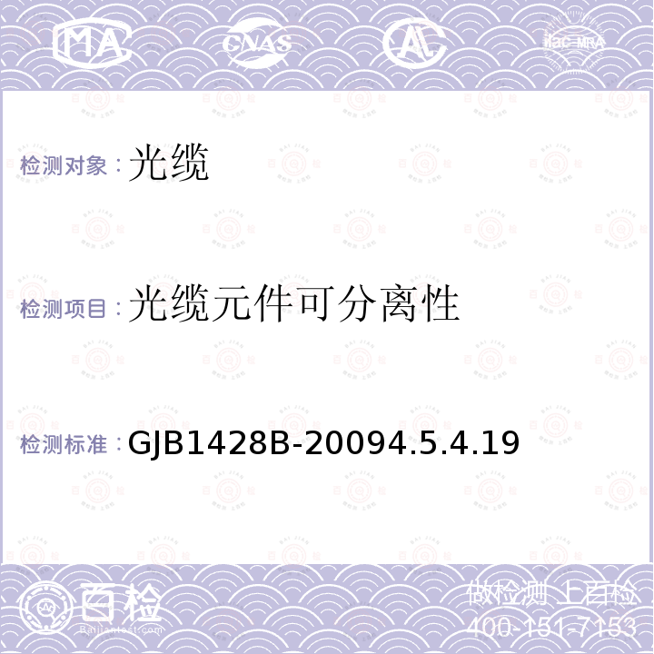 光缆元件可分离性 GJB1428B-20094.5.4.19 光缆通用规范