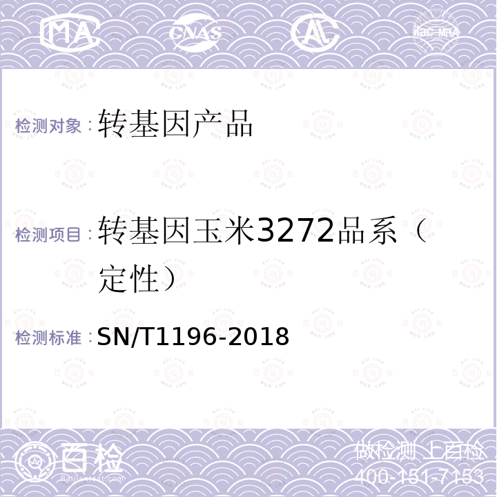 转基因玉米3272品系（定性） 转基因成分检测 玉米检测方法