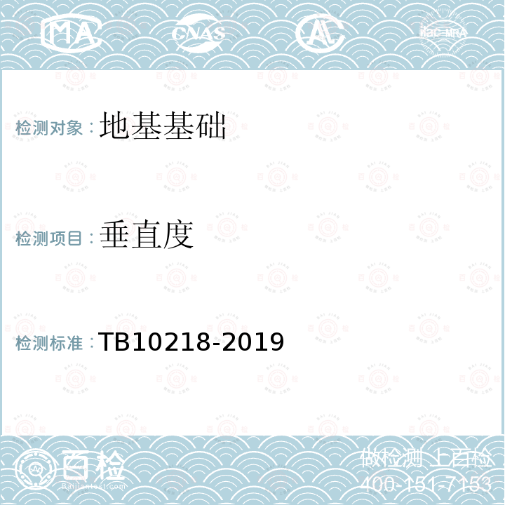 垂直度 TB 10218-2019 铁路工程基桩检测技术规程(附条文说明)