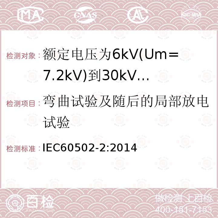 弯曲试验及随后的局部放电试验 额定电压1kV(Um=1.2kV)到30kV(Um=36kV)挤包绝缘电力电缆及附件 第2部分: 额定电压6kV(Um=7.2kV)到30kV(Um=36kV)电缆