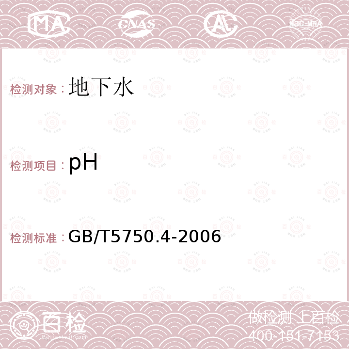 pH 生活飲用水標(biāo)準(zhǔn)檢驗(yàn)方法 感官性狀和物理指
