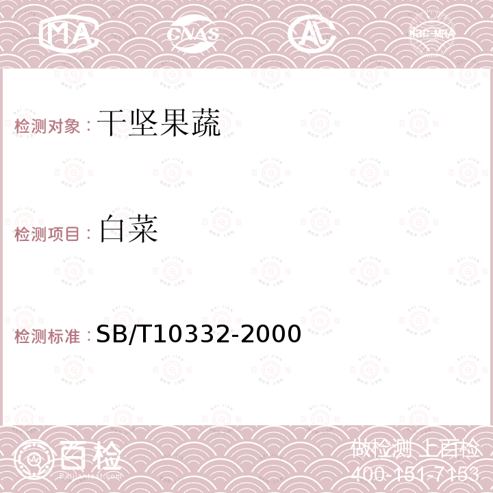白菜 SB/T 10332-2000 大白菜