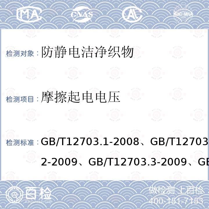 摩擦起电电压 纺织品 静电性能的评定 第1部分：静电压半衰期、纺织品 静电性能的评定 第2部分：电荷面密度、纺织品 静电性能的评定 第3部分：电荷量、纺织品 静电性能的评定 第5部分：摩擦带电电压