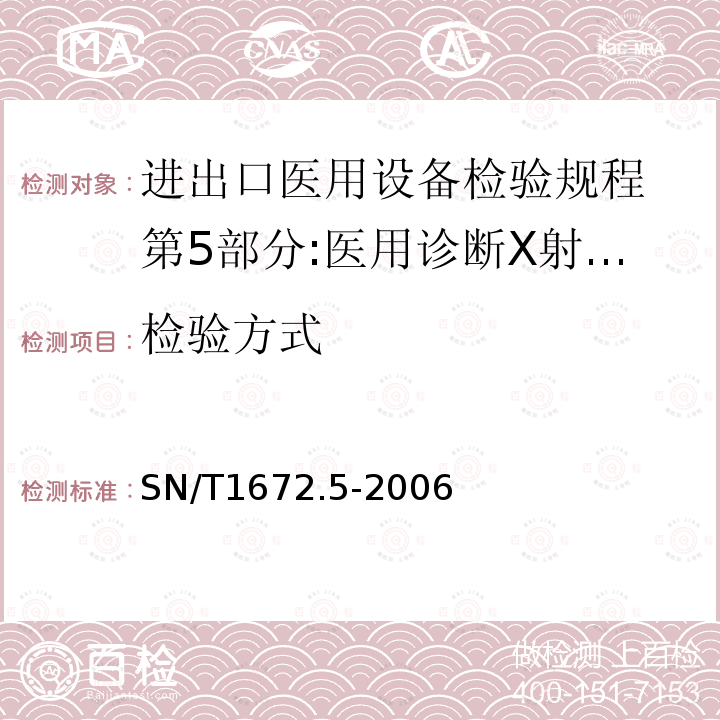 检验方式 SN/T 1672.5-2006 进出口医用设备检验规程 第5部分:医用诊断X射线机