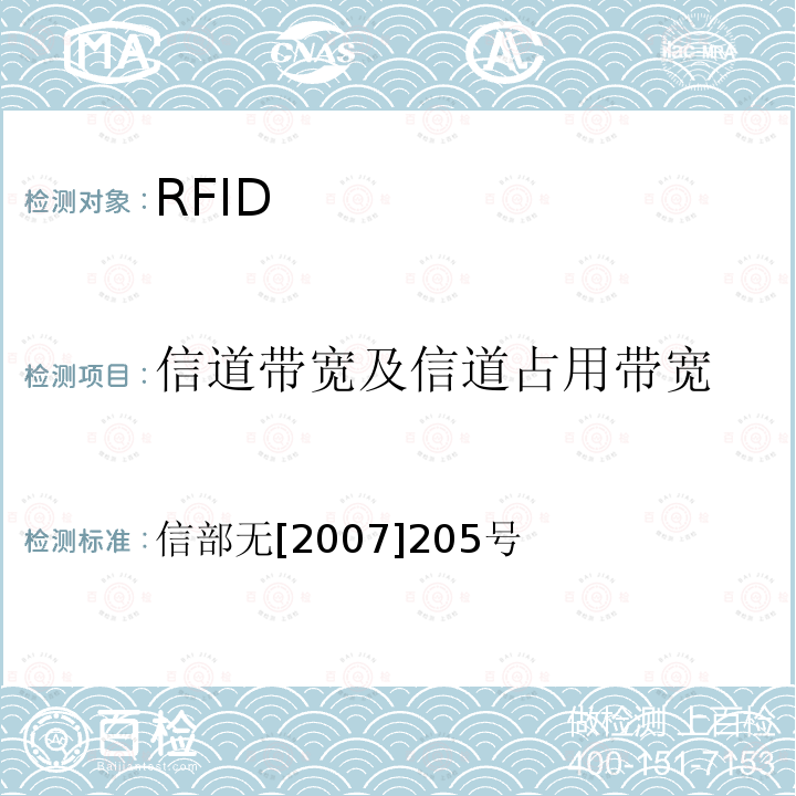 信道带宽及信道占用带宽 关于发布800/900MHz频段射频识别（RFID）技术应用试行规定的通知