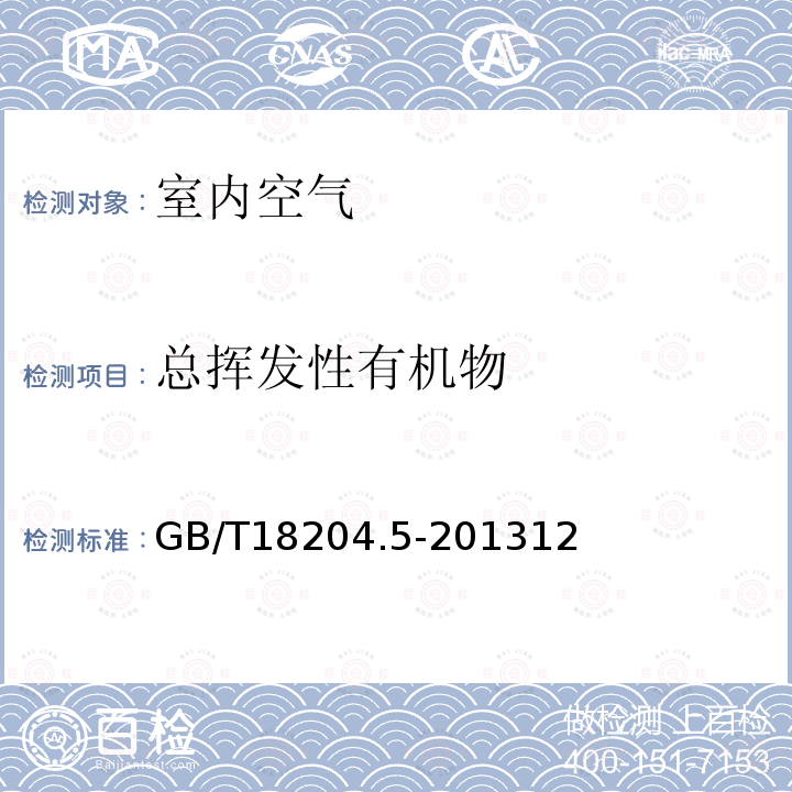 总挥发性有机物 公共场所卫生检验方法 第5部分：集中空调通风系统 12 空调系统净化消毒装置 12.4 总挥发性有机物TVOC