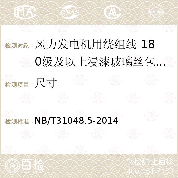 尺寸 风力发电机用绕组线 第5部分:180级及以上浸漆玻璃丝包漆包铜扁线