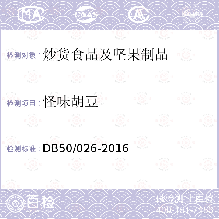 怪味胡豆 DB 50/026-2016 