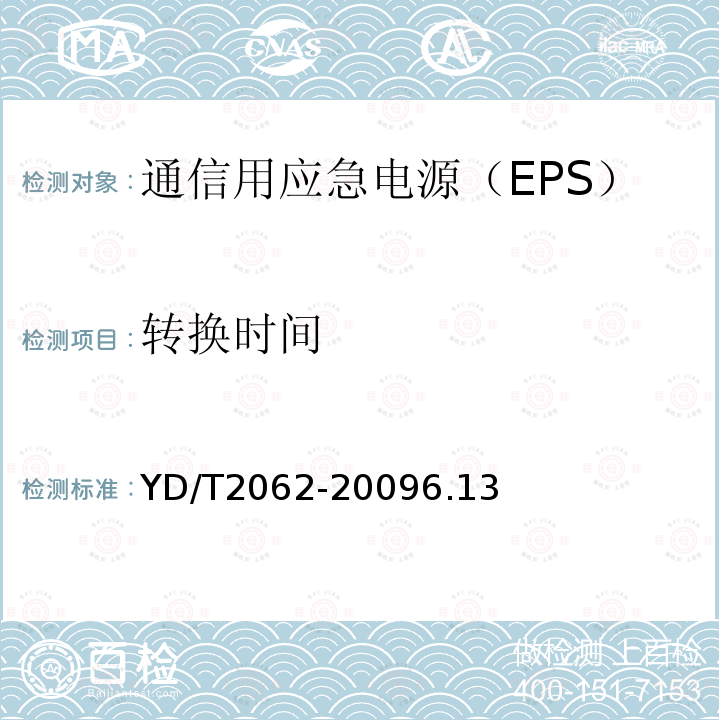 转换时间 通信用应急电源（EPS）