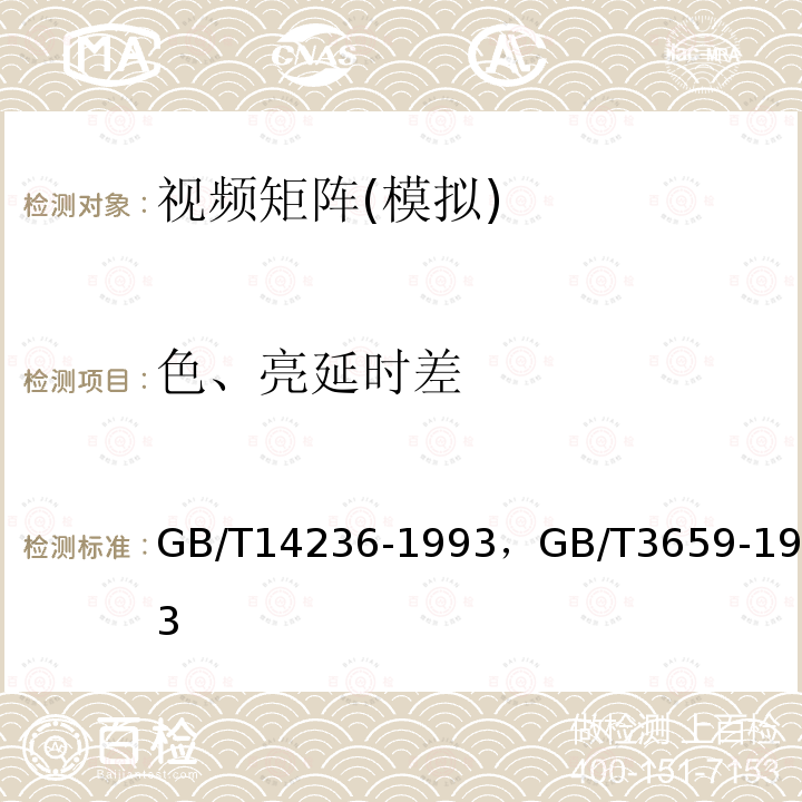 色、亮延时差 电视中心视频系统和脉冲系统设备技术要求 ，
电视视频通道测试方法