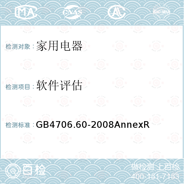 软件评估 家用和类似用途电器的安全 衣物干燥机和毛巾架的特殊要求