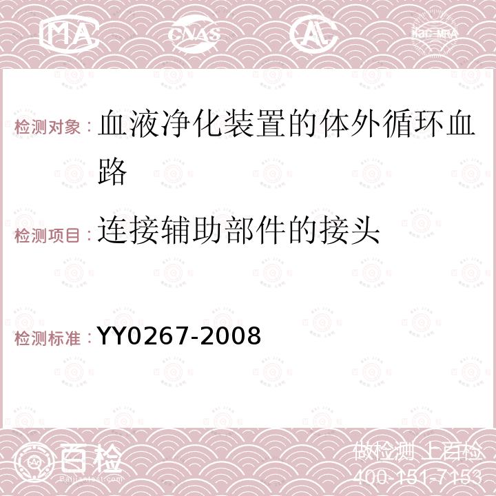 连接辅助部件的接头 心血管植入物和人工器官 血液净化装置的体外循环血路