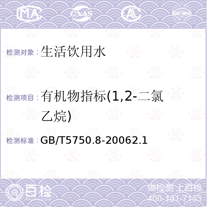 有机物指标(1,2-二氯乙烷) 生活饮用水标准检验方法 有机物指标