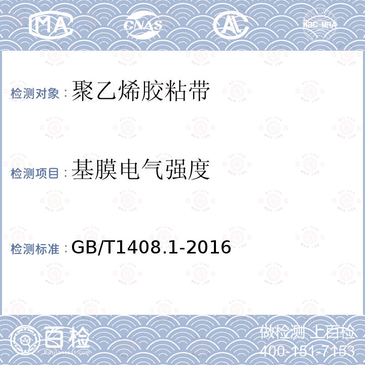 基膜电气强度 绝缘材料电气强度试验方法 第1部分：工频下试验