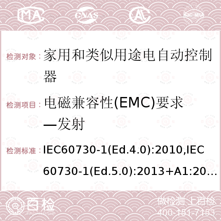 电磁兼容性(EMC)要求—发射 家用和类似用途电自动控制器 第1部分：通用要求