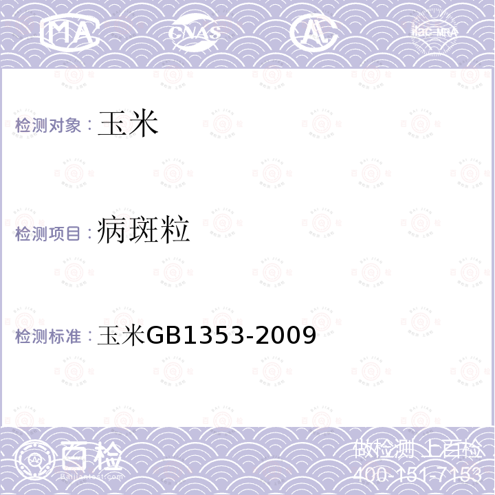 病斑粒 玉米 GB 1353-2009