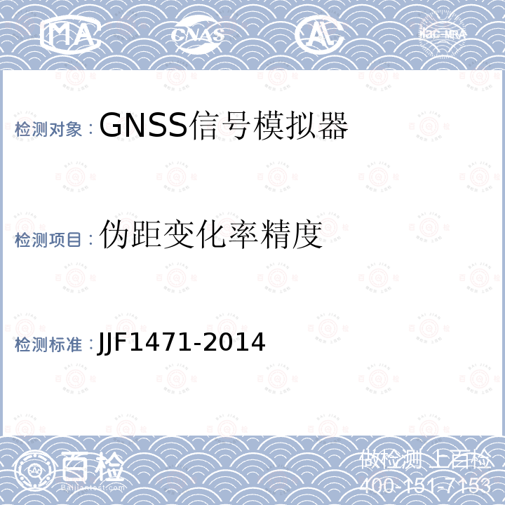 伪距变化率精度 JJF1471-2014 全球导航卫星系统（GNSS）信号模拟器校准规范