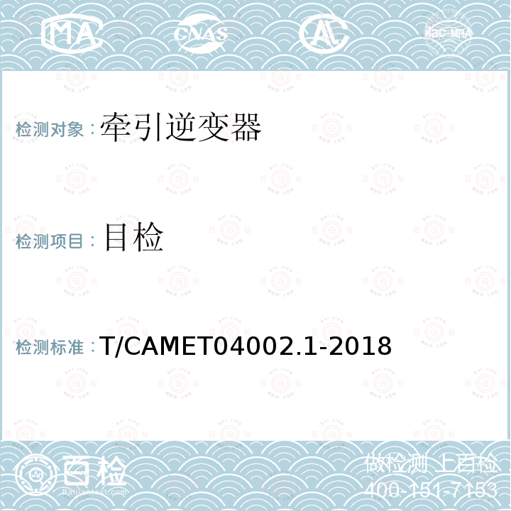 目检 城市轨道交通电动客车牵引系统 第1部分：牵引逆变器技术规范