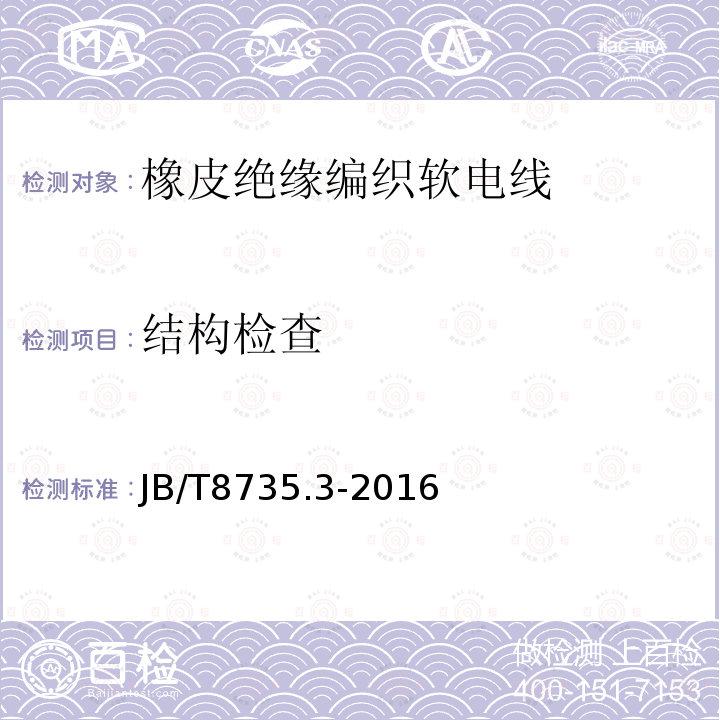 结构检查 额定电压450/750V及以下橡皮绝缘软线和软电缆 第3部分：橡皮绝缘编织软电线