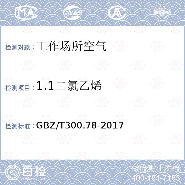 1.1二氯乙烯 工作场所空气有毒物质测定 第78部分：氯乙烯、二氯乙烯、三氯乙烯和四氯乙烯 4.氯乙烯、二氯乙烯、三氯乙烯和四氯乙烯的热解吸-气相色谱法