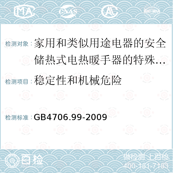 稳定性和机械危险 家用和类似用途电器的安全储热式电热暖手器的特殊要求