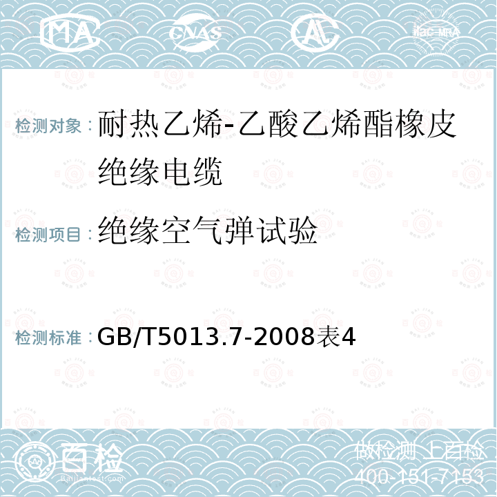 绝缘空气弹试验 额定电压450/750V及以下橡皮绝缘电缆第7部分：耐热乙烯-乙酸乙烯酯橡皮绝缘电缆