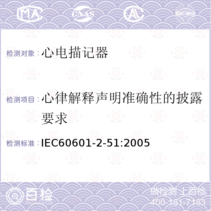 心律解释声明准确性的披露要求 IEC 60601-2-51:2005 单道和多道心电描记器记录和分析的安全特殊要求