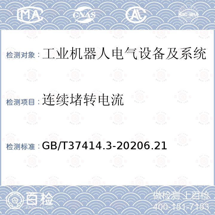 连续堵转电流 工业机器人电气设备及系统 第3部分:交流伺服电动机技术条件