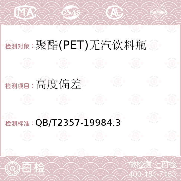 高度偏差 聚酯(PET)无汽饮料瓶