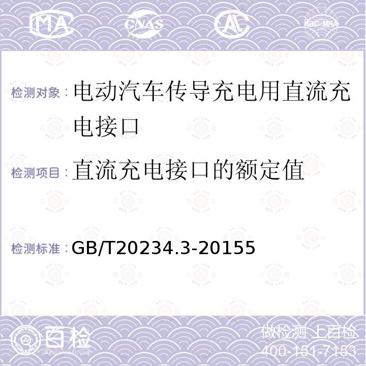 直流充电接口的额定值 电动汽车传导充电用连接装置 第3部分：直流充电接口