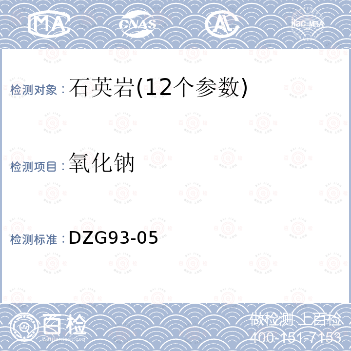 氧化鈉 非金屬礦分析規程石英巖分析
