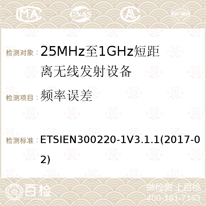 频率误差 短距离设备；频率范围从25MHz至1000MHz，最大功率小于500mW的无线设备