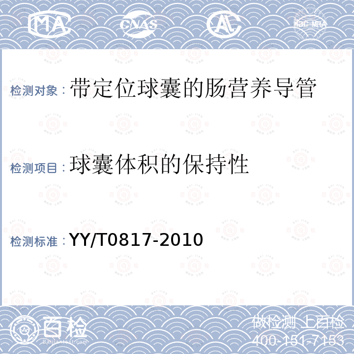 球囊体积的保持性 带定位球囊的肠营养导管物理性能要求及试验方法