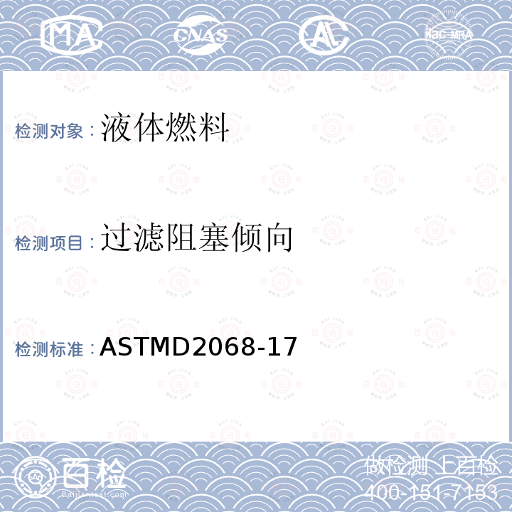过滤阻塞倾向 ASTMD2068-17 性的标准测试方法