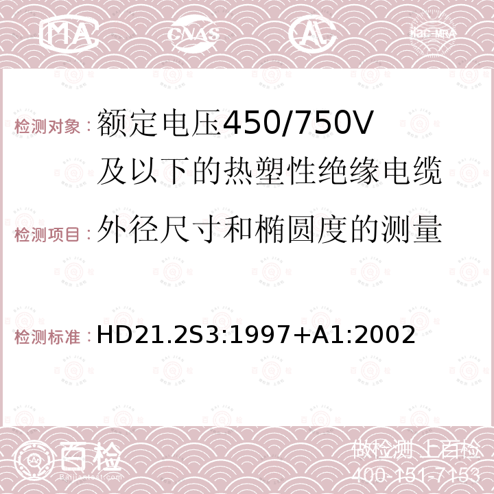 外径尺寸和椭圆度的测量 额定电压450/750V及以下热塑性绝缘电缆 第2部分：试验方法