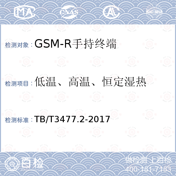 低温、高温、恒定湿热 铁路数字移动通信系统（GSM-R）手持终端 第2部分：试验方法