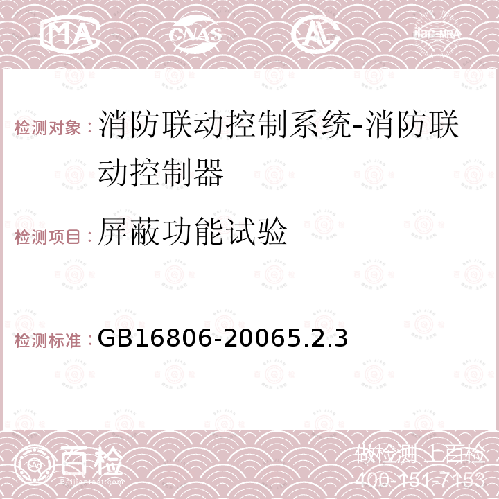 屏蔽功能试验 消防联动控制系统及第1号修改单