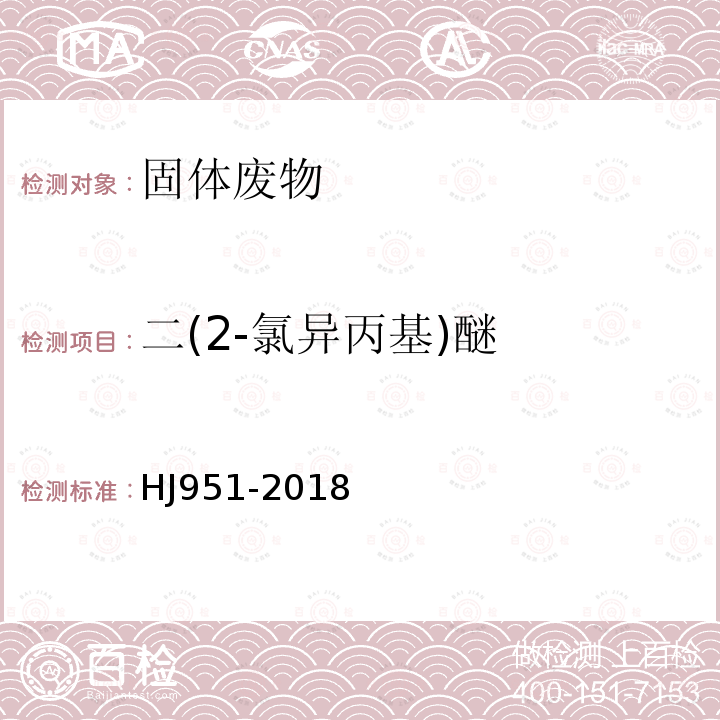 二(2-氯异丙基)醚 固体废物 半挥发性有机物的测定 气相色谱-质谱法