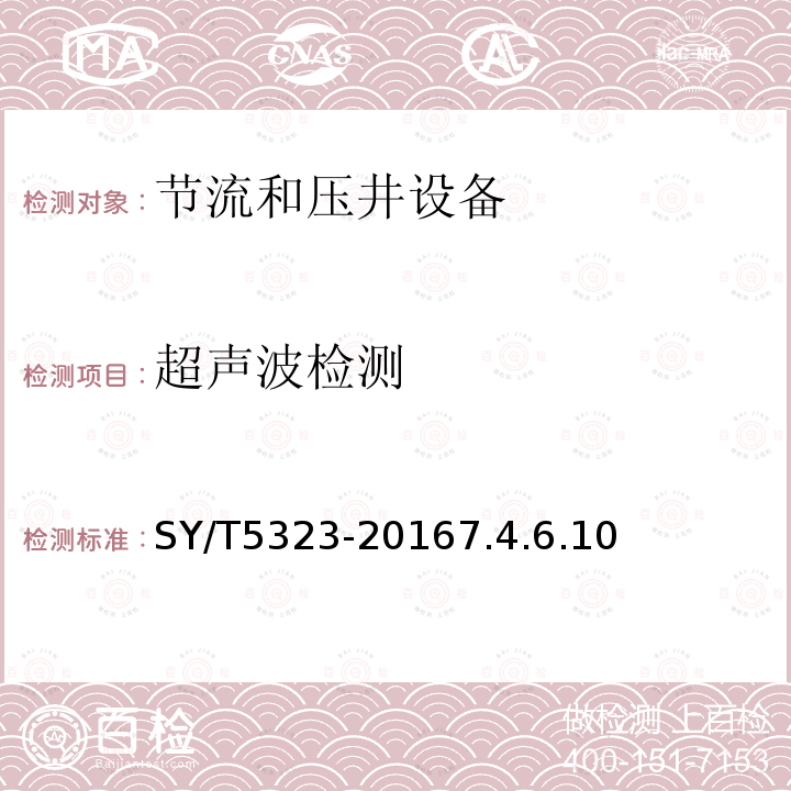 超声波检测 石油天然气工业 钻井和采油设备 节流和压井设备