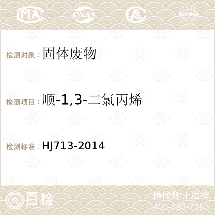 顺-1,3-二氯丙烯 固体废物 挥发性卤代烃的测定 吹扫捕集/气相色谱-质谱法