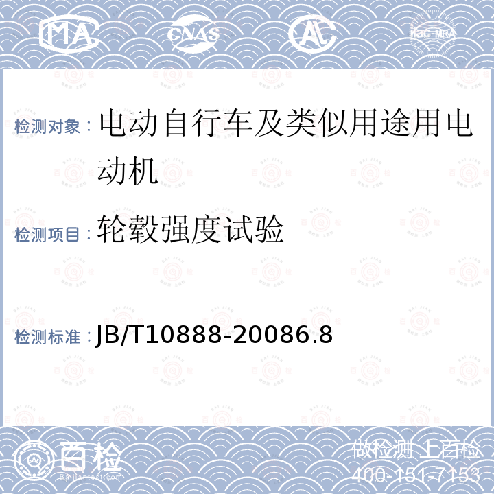 轮毂强度试验 电动自行车及类似用途用电动机技术要求