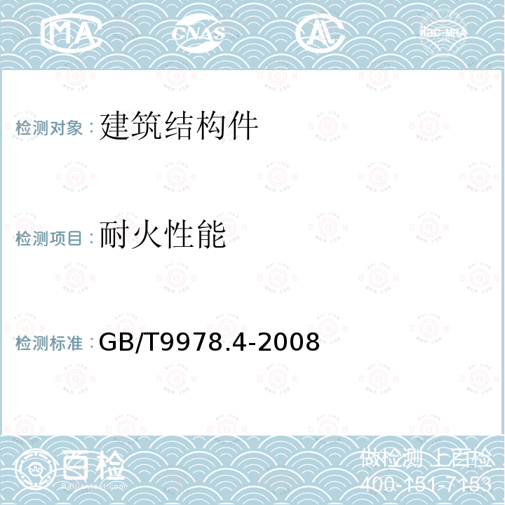 耐火性能 建筑构件耐火试验方法 第4部分：承重垂直分隔构件的特殊要求