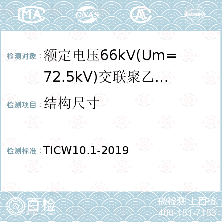 结构尺寸 额定电压66kV(Um=72.5kV)交联聚乙烯绝缘大长度海底电缆及附件 第1部分：试验方法和要求