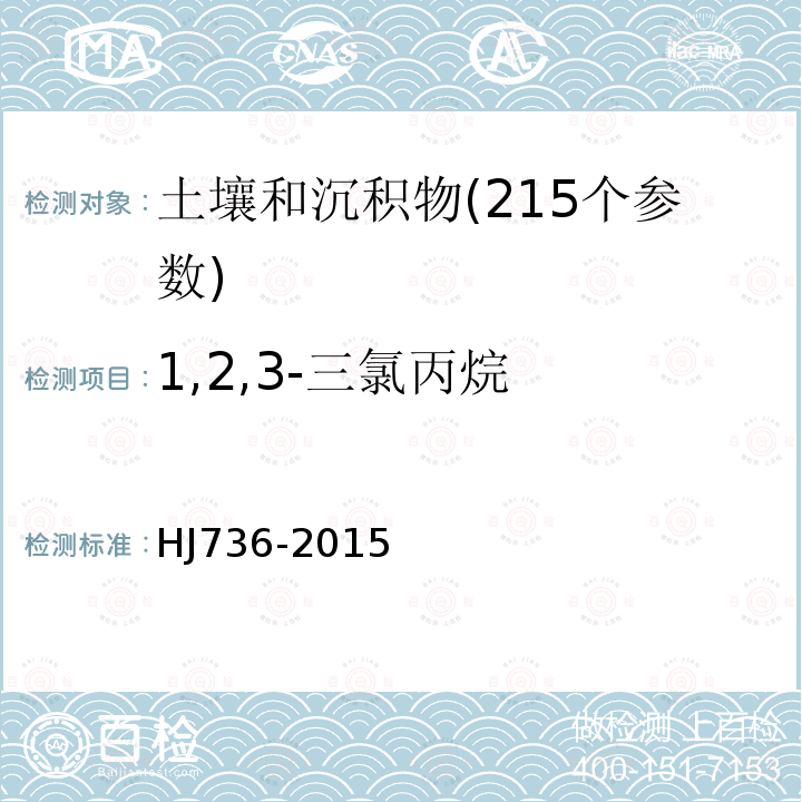 1,2,3-三氯丙烷 土壤和沉积物 挥发性卤代烃的测定 顶空 气相色谱-质谱法