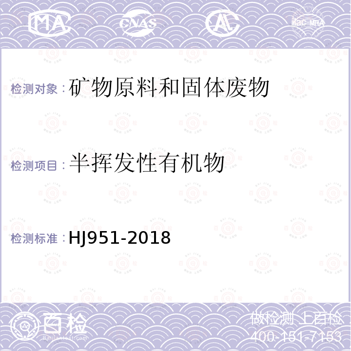 半挥发性有机物 固体废物 半挥发性有机物的测定 气相色谱-质谱仪