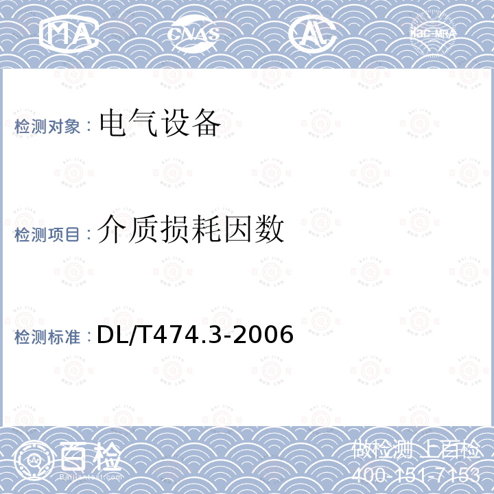 介质损耗因数 现场绝缘试验实施导则介质损耗因数 试验